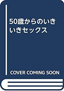 50歳からのいきいきセックス(中古品)