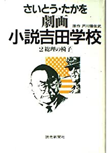 劇画小説吉田学校 2 総理の椅子(中古品)