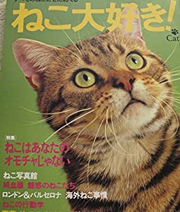 ねこ大好き!(中古品)