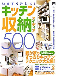 キッチン収納アイディア500 (立風ベストムック 61)(中古品)