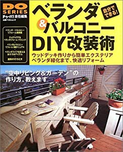 ベランダ&バルコニーDIY改装術—ウッドデッキ作りから簡単エクステリアベランダ緑化ま (立風ベストムック 11 DO SERIES)(中古品)