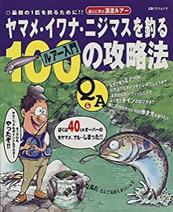 ヤマメ・イワナ・ニジマスを釣るルアー入門100の攻略法 (立風ベストムック)(中古品)