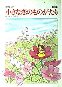 小さな恋のものがたり 第28集―叙情まんが(中古品)