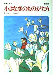 小さな恋のものがたり 第29集―叙情まんが(中古品)