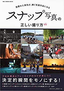 スナップ写真の正しい撮り方(ワン・カメラムック) (ONE CAMERA MOOK)(中古品)