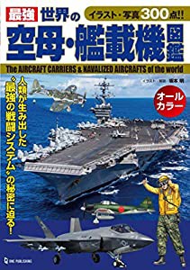 最強 世界の空母・艦載機図鑑(中古品)