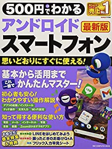 500円でわかるアンドロイドスマートフォン最新版―かんたん、思いどおりにすぐ使える! (ONE COMPUTER MOOK)(中古品)