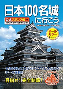 日本100名城に行こう 公式スタンプ帳つき(中古品)