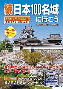 続日本100名城に行こう 公式スタンプ帳つき(中古品)