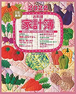 2022日記兼用お料理家計簿 (ONE HIT MOOK)(中古品)