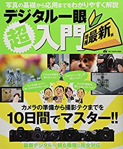 デジタル一眼超入門 増補最新版 (ワン・カメラムック)(中古品)