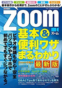 Zoom基本&便利ワザまるわかり 最新版 (ONE COMPUTER MOOK)(中古品)