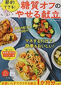 節約できる! 糖質オフのやせる献立 (ワン・クッキングムック)(中古品)