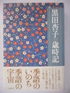 黒田杏子歳時記(中古品)