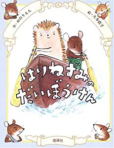 はりねずみのだいぼうけん (イガー・カ・イジー物語)(中古品)