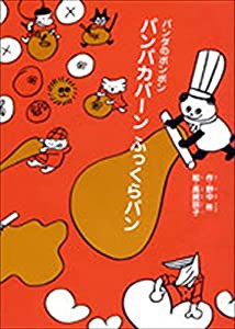 パンダのポンポン 6 パンパカパーン ふっくらパン: パンダのポンポン(中古品)