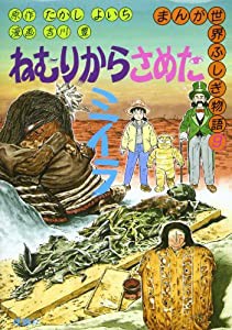 ねむりからさめたミイラ (まんが世界ふしぎ物語)(中古品)