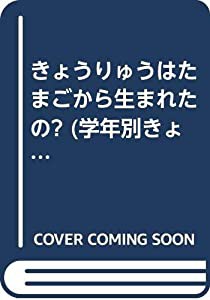 きょうりゅうはたまごから生まれたの? (学年別きょうりゅうたんけん隊―1年生のきょうりゅうたんけん隊)(中古品)