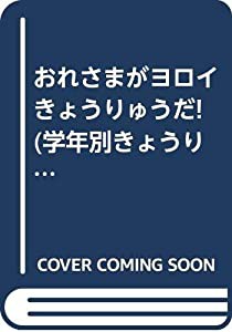 おれさまがヨロイきょうりゅうだ! (学年別きょうりゅうたんけん隊―3年生のきょうりゅうたんけん隊)(中古品)