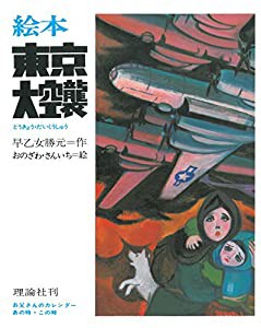 絵本 東京大空襲 (お父さんのカレンダー)(中古品)