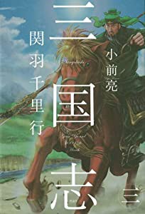 三国志〈3〉関羽千里行(中古品)