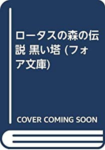 ロータスの森の伝説 黒い塔 (フォア文庫)(中古品)