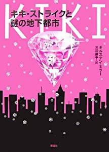 キキ・ストライクと謎の地下都市(中古品)