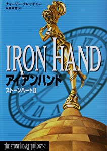 アイアンハンド―ストーンハート〈2〉 (THE STONE HEART TRILOGY 2)(中古品)