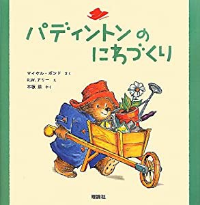 パディントンのにわづくり (絵本「クマのパディントン」シリーズ)(中古品)