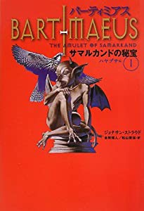 バーティミアス サマルカンドの秘宝 (1) ハヤブサ編 軽装版(中古品)