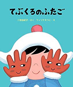 てぶくろのふたご(中古品)