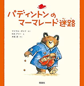 パディントンのマーマレード迷路 (絵本「クマのパディントン」シリーズ)(中古品)