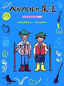 ペルペルの魔法—ピピンとトムトム物語(中古品)