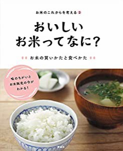 おいしいお米ってなに? お米の買いかたと食べかた (お米のこれからを考える)(中古品)