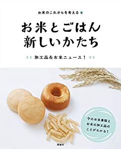 お米とごはん 新しいかたち (お米のこれからを考える)(中古品)