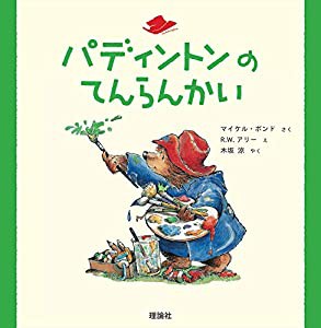 パディントンのてんらんかい (絵本「クマのパディントン」シリーズ)(中古品)