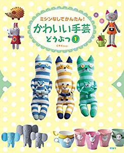 かわいい手芸 どうぶつ1(中古品)