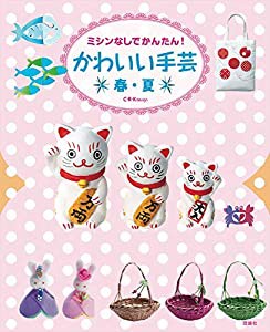 かわいい手芸 春・夏(中古品)