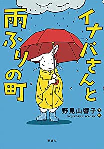 イナバさんと雨ふりの町(中古品)