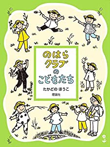 のはらクラブのこどもたち 新装版 (のはらクラブシリーズ)(中古品)