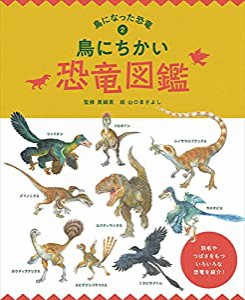 鳥にちかい恐竜図鑑 (鳥になった恐竜)(中古品)