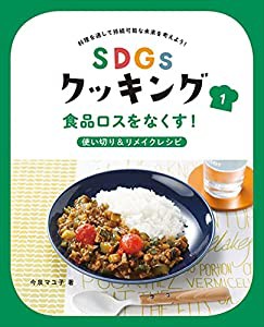 食品ロスをなくす!使い切り&リメイクレシピ: 食品ロスをなくす!使い切り&リメイクレシピ(中古品)