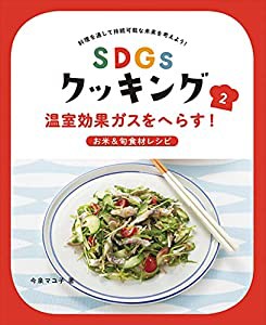 温室効果ガスをへらす!お米&旬食材レシピ: 温室効果ガスをへらす!お米&旬食材レシピ(中古品)