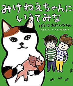 みけねえちゃんに いうてみな ぼくはおにいちゃん(中古品)