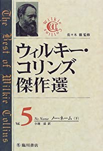 ウィルキー・コリンズ傑作選〈5〉ノー・ネーム(下)(中古品)