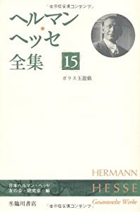ヘルマン・ヘッセ全集 (15)ガラス玉遊戯(中古品)