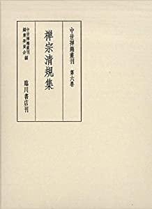 中世禅籍叢刊 第6巻: 禅宗清規集(中古品)