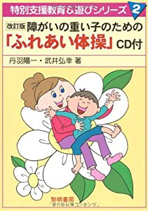 障がいの重い子のための「ふれあい体操」 (特別支援教育&遊びシリーズ)(中古品)