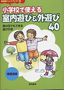 小学校で使える室内遊び&外遊び40―雨の日でもできる遊び付き (指導者ハンドブック)(中古品)