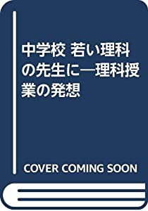 中学校・若い理科の先生に―理科授業の発想(中古品)